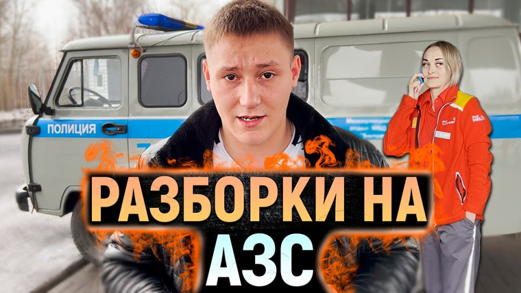 NEPROVOKATOR — s03e31 — После этого ролика УВОЛЯТ всех СОТРУДНИКОВ азс. Вызвали полицию на блогеров и пожалели об этом!