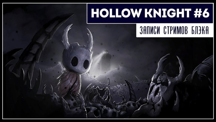 BlackSilverUFA — s2019e98 — Hollow Knight #6