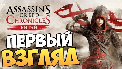 TheBrainDit — s05e324 — Assassin's Creed Chronicles: China - Первый Взгляд