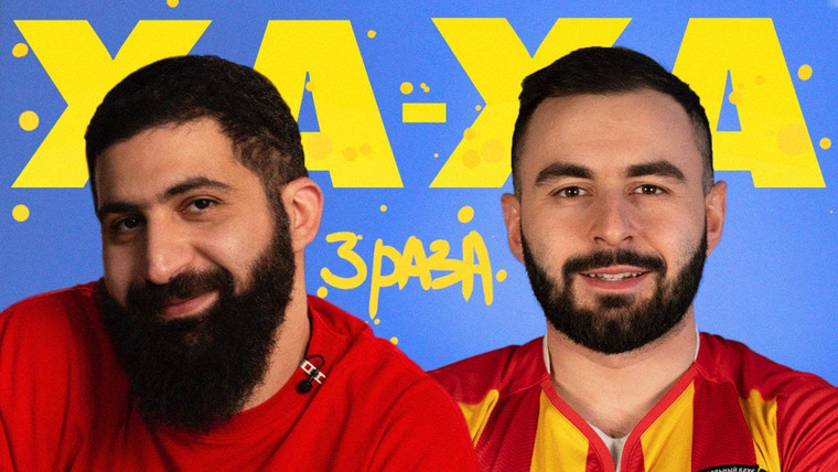 Ха-ха 3 раза — s02e23 — Гурам Амарян