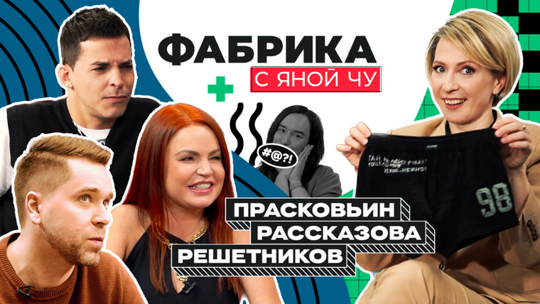 Яна Чурикова — s03e10 — Куда пропали? Прасковьин, Рассказова, Решетников