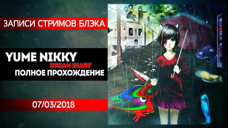 Игровой Канал Блэка — s2018e49 — Yume Nikki: Dream Diary — Полное Прохождение