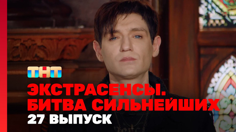 Экстрасенсы. Битва сильнейших — s02e27 — Выпуск 27. Раунд 9. Александр Шепс, Марьяна Романова, Максим Левин