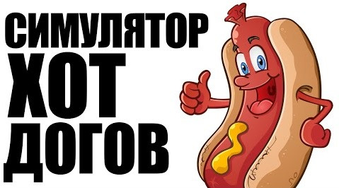 TheBrainDit — s05e262 — СИМУЛЯТОР ХОТ-ДОГОВ