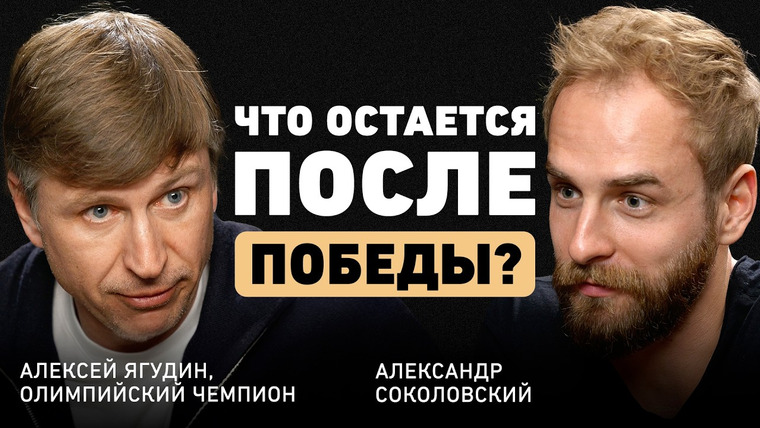 Александр Соколовский — s07e04 — Что скрывает большой спорт? Алексей Ягудин о жизни после триумфа, кризисах и главной причине неудач