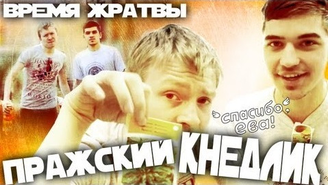 Данила Поперечный — s02e02 — "Время жратвы": Пражский кнедлик