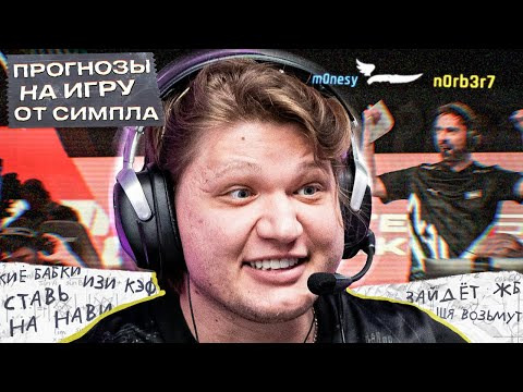 РАЙЗ — s09e52 — РЕАКЦИЯ СИМПЛА НА НОЖ ОТ МОНЕСИ И ПОБЕДУ НАВИ!