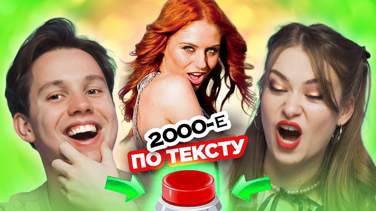 ОВОЩЕВОЗ — s08e23 — УГАДАЙ ПЕСНЮ 2000х по ТЕКСТУ!