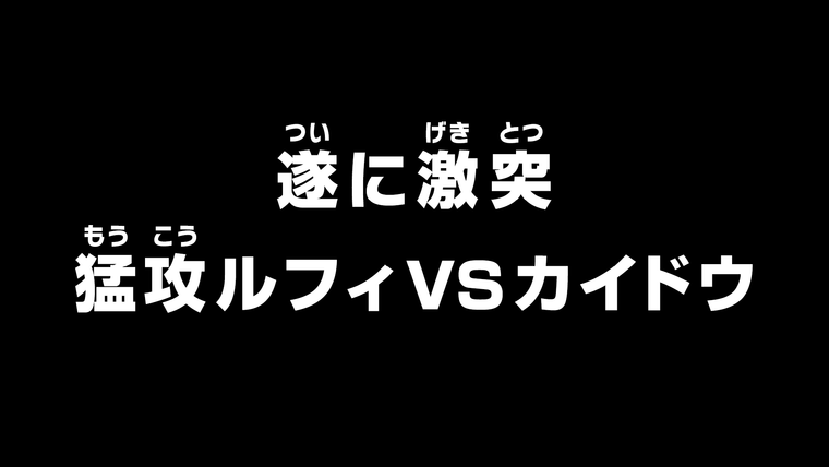 Ван-Пис — s20e914 — Finally Clashing — The Ferocious Luffy vs. Kaido