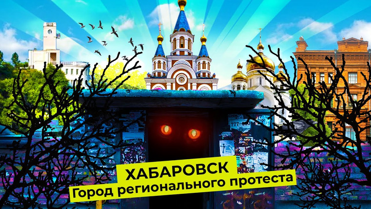 Варламов — s04e249 — Хабаровск: город, который с каждым годом становится хуже | Жизнь на обочине России