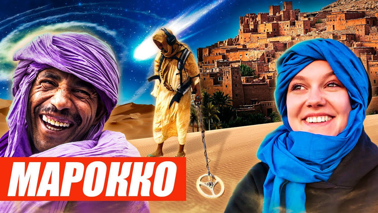 Прекрасное далёко — s01e03 — Марокко — в поисках метеорита. Красоты Северной Африки, жизнь кочевников в пустыне и секреты шопинга