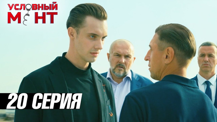 Условный мент — s03e20 — Троянский пони