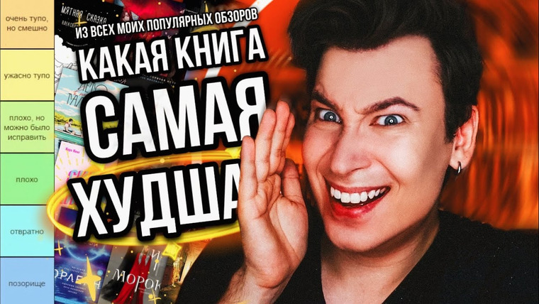 Anthony Uly — s2023e27 — ЭТО ХУДШИЕ ИЗ ХУДШИХ 😱🚫 КАКАЯ КНИГА ИЗ МОИХ ОБЗОРОВ САМАЯ ПЛОХАЯ? (очевидно, что каждая…)