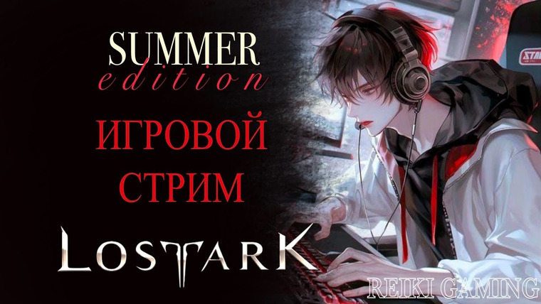 REIKI — s03e80 — 🍇КРУПНОЕ ОБНОВЛЕНИЕ (LOST ARK 3.0) СКОРО НА РУ СЕРВЕРАХ | REIKI_GAMING