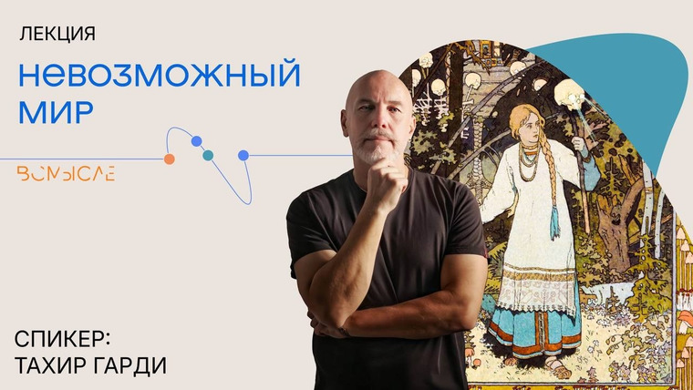 Сообщество ВСмысле — s06e20 — Невозможный мир. Тахир Гарди