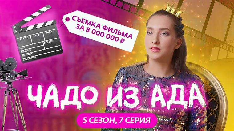 Чадо из ада — s05e07 — Выпуск 7. Ярослава Обухова