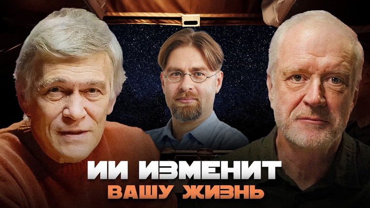 Вселенная Плюс — s04e07 — ИСКУССТВЕННЫЙ ИНТЕЛЛЕКТ СТАНЕТ НАСТОЯЩИМ РАЗУМОМ? Семихатов, Сурдин, Крайнов