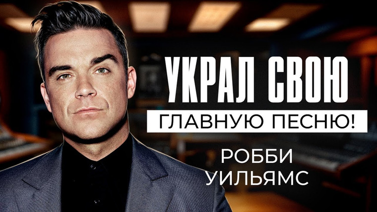 Umanchannel — s10e05 — КАК воровство ПЕСНИ изменило Музыкальную индустрию Великобритании? История Робби Уильямса