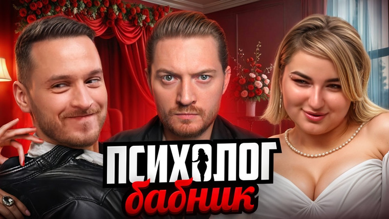 Радик — s04e97 — Свадьбы вслепую - Психолог бабник