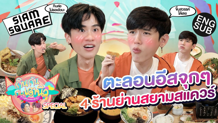 TayNew Meal Date — s01 special-15 — TayNew Meal Date Special Ep15