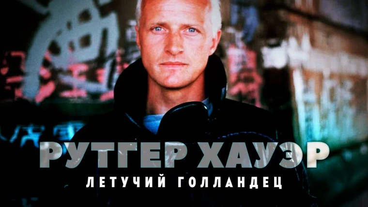 GreenGrass — s2022e08 — Суровый карьерный путь Рутгера Хауэра