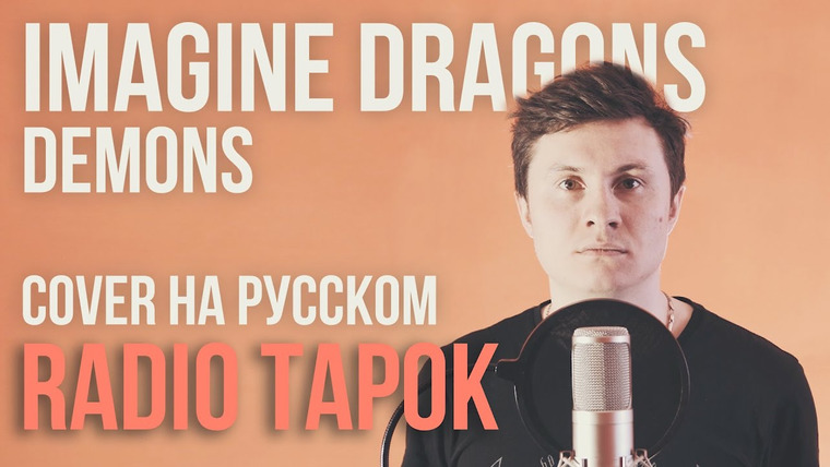 RADIO TAPOK — s02e08 — Imagine Dragons — Demons (Cover на русском by Radio Tapok)