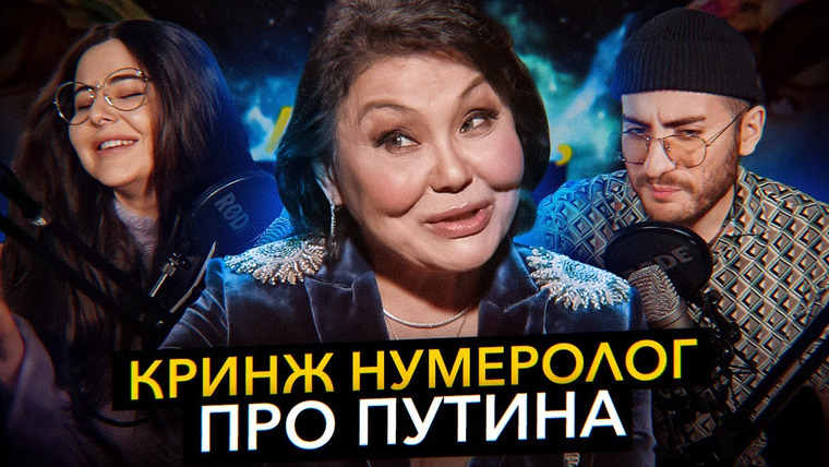 ИБ — s03e18 — НУМЕРОЛОГ ПРО ЧИСЛО ПУТИНА — СТЫДНО И СМЕШНО (Интервью Алены Блин с Кларой Кузденбаевой)