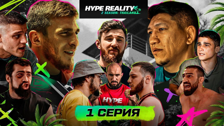 Hype Reality — s02e01 — Пираев vs Хамитов. Драка Галимова. Конфликт Залика и Юсуфа