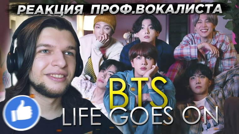 Umanchannel — s05e95 — Реакция проф. вокалиста на | BTS — LIFE GOES ON 'official MV'