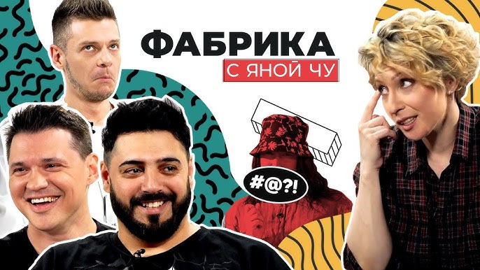 Фабрика с Яной Чу — s01e08 — Что творили фанатки в туре? «Корни» рассказывают всё спустя 20 лет