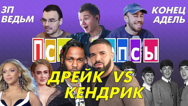 Псы Попсы — s04e50 — Псы Попсы #37: Кендрик vs Дрейк, Адель vs туры, свифтики vs Бейонсе, Битлз vs Кеннеди