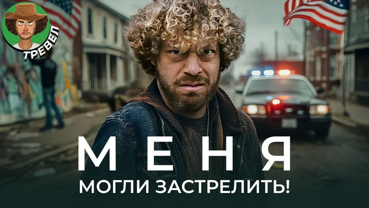 Варламов — s09e58 — Джексон — самая ж*** США | Криминал, банды, разруха, заброшки, жестокая полиция и внимательное ФБР