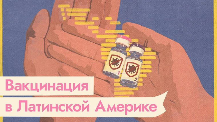 Максим Кац — s04e143 — Успех Чили и коллапс в Аргентине. Как проходит пандемия в Латинской Америке