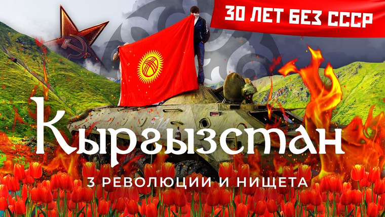 Варламов — s05e133 — Киргизия: страна гор и революций | Насвай, кланы и коррупция