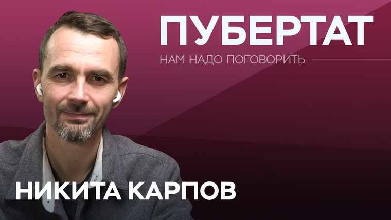 Нам надо поговорить — s05e38 — Переходный возраст: что нужно знать родителям / Никита Карпов // Надо поговорить