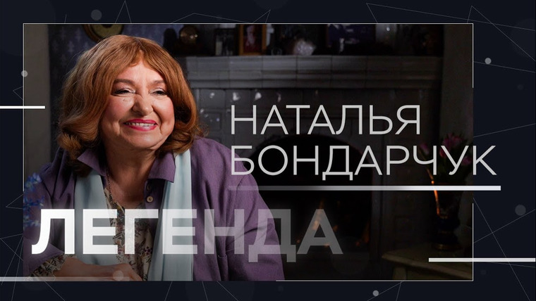 Легенда — s05e13 — Заложила квартиру ради фильма, «Бембимания» в СССР, страдала из-за Тарковского // Наталья Бондарчук