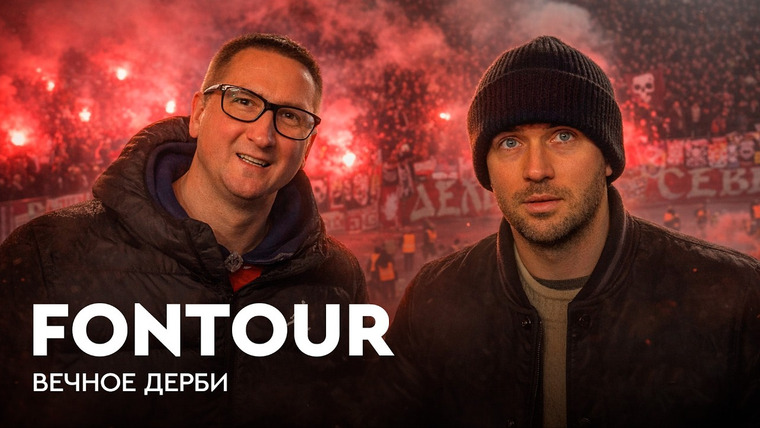 Фонтур — s2026e12 — FONtour Белград #3 | Файеры, пожар и скандальный пенальти: как прошло главное дерби Сербии