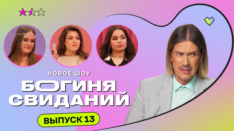 Богиня свиданий — s01e13 — Выпуск 13. Свидание в кузнице