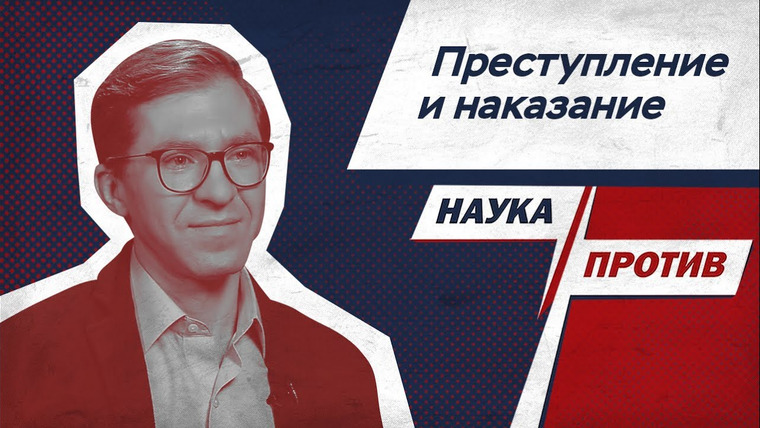 Наука против — s02e24 — Максим Клоков против мифов о психологии преступников // Наука против