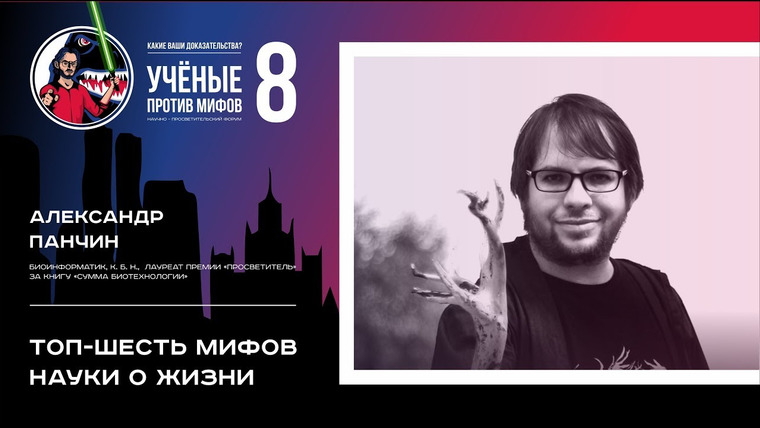 Ученые против мифов — s08e07 — Телегония и мат против биотехнологий. Александр Панчин. Ученые против мифов 8-7