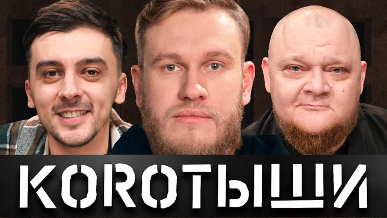КОРОТЫШИ — s01e03 — #3 ИГОРЬ ДЖАБРАИЛОВ x ЯРИК И АРСЕН x НАПОЛЕОНЫ x АНТОН И АЛЕКСЕЙ