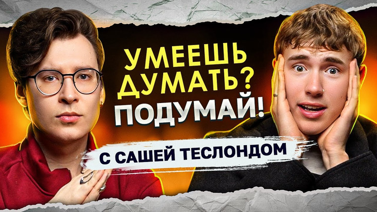 Anthony Uly — s2025e26 — Хотела быть худее подруги. Теперь вешу 35 килограмм l «Умеешь думать? Подумай!» с Сашей Теслондом