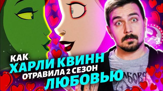 КиноБлог OPTIMISSTER — s09e25 — Харли Квинн — Полный Разбор 2 сезона