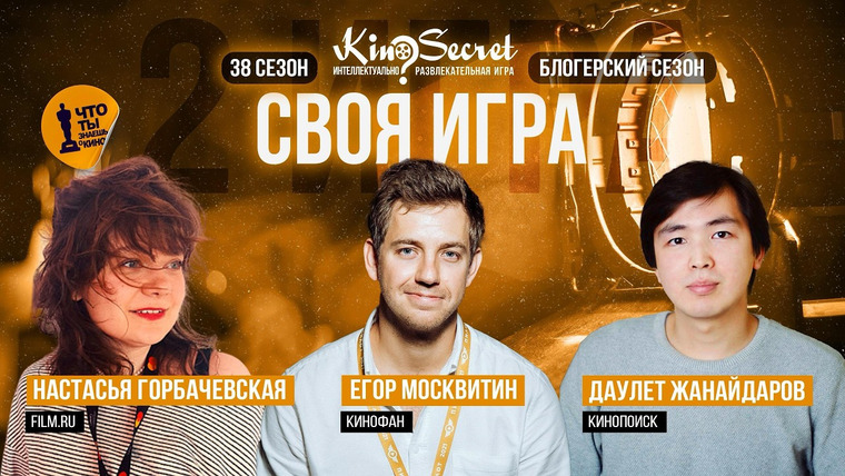 KinoSecret — s08e13 — Своя игра кино (сезон #38, игра #2) | KinoSecret | КиноКвиз