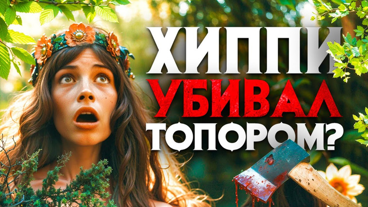 Архив Х — s06e06 — Хиппи убивал топором? Жестокая история автостопщика Лоуренса Кая