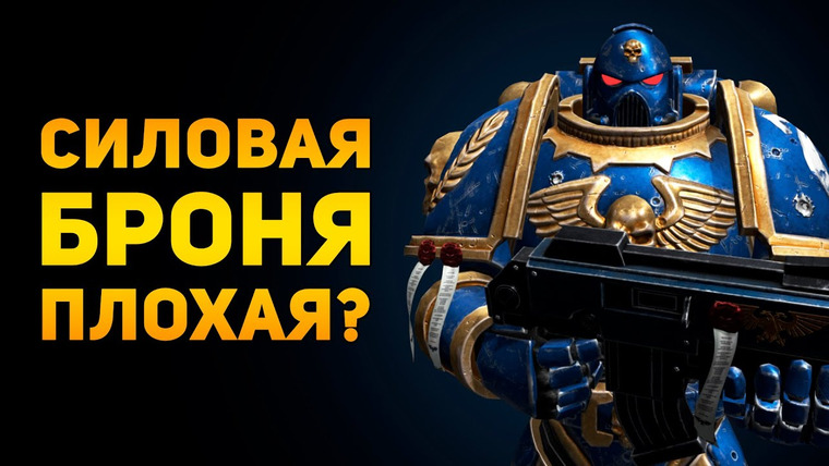 Ammunition Time — s02e33 — Почему силовая броня плохая? | Warhammer 40000