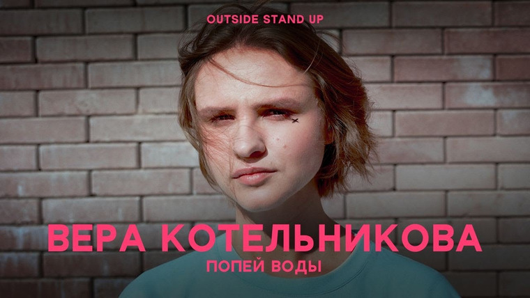 OUTSIDE STAND UP — s01e04 — Вера Котельникова «Попей воды»