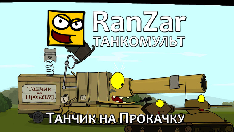 Танкомульт. RanZar — s03e41 — 94 Танчик на прокачку