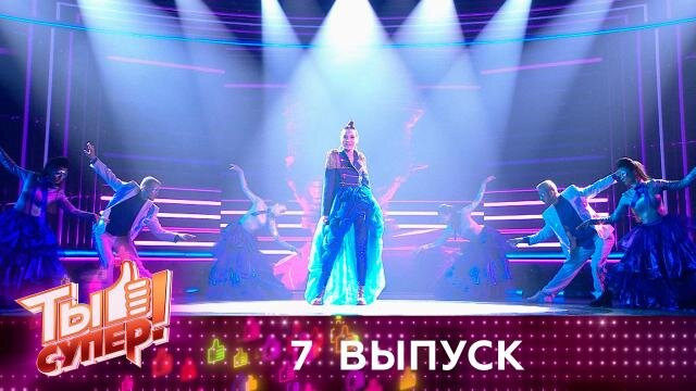 Ты супер! — s04e07 — Выпуск 7. Второй полуфинал