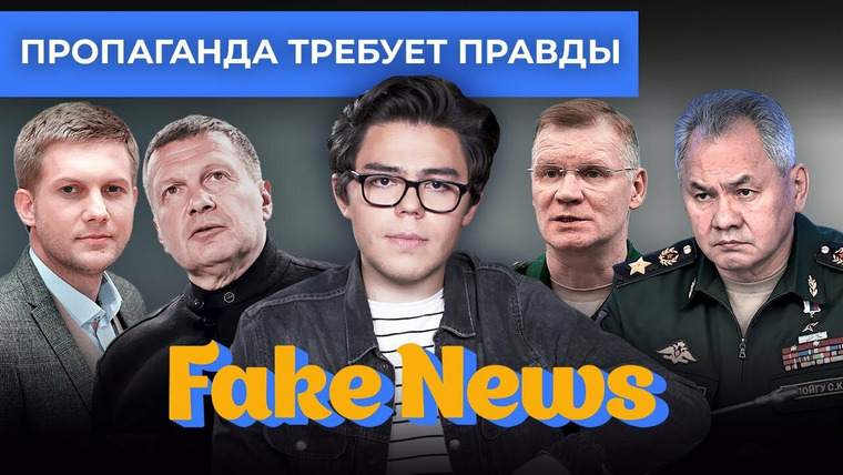 Fake News — s04e25 — Пропаганда требует правды, но продолжает врать. Первая реакция на взрыв Крымского моста